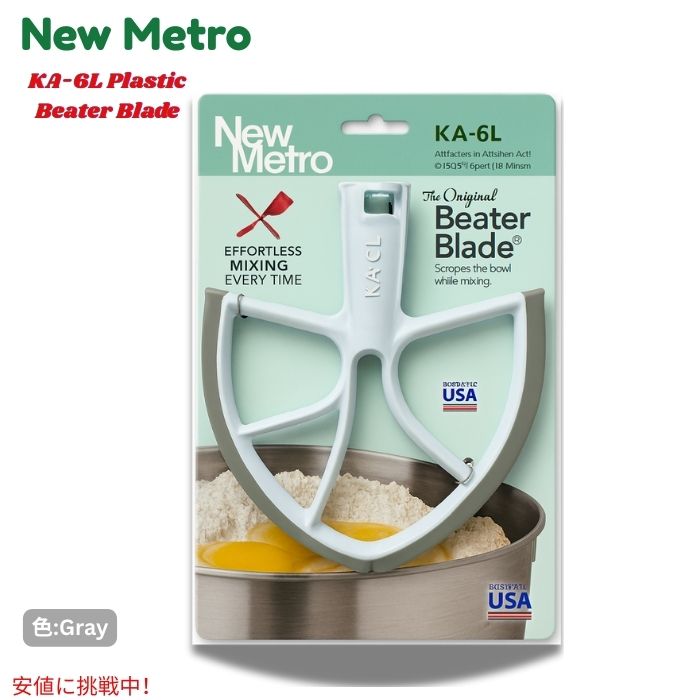 取替え用 ビーター 6クォート ボウルリフトスタンドミキサー用 (グレー) KA-6L New Metro Beater Blade for KitchenAid 6 Qt Bowl-Lift Mixers 1