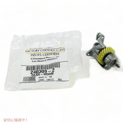 キッチンエイド 交換用ギア KitchenAid WP240309-2 240309-2 1