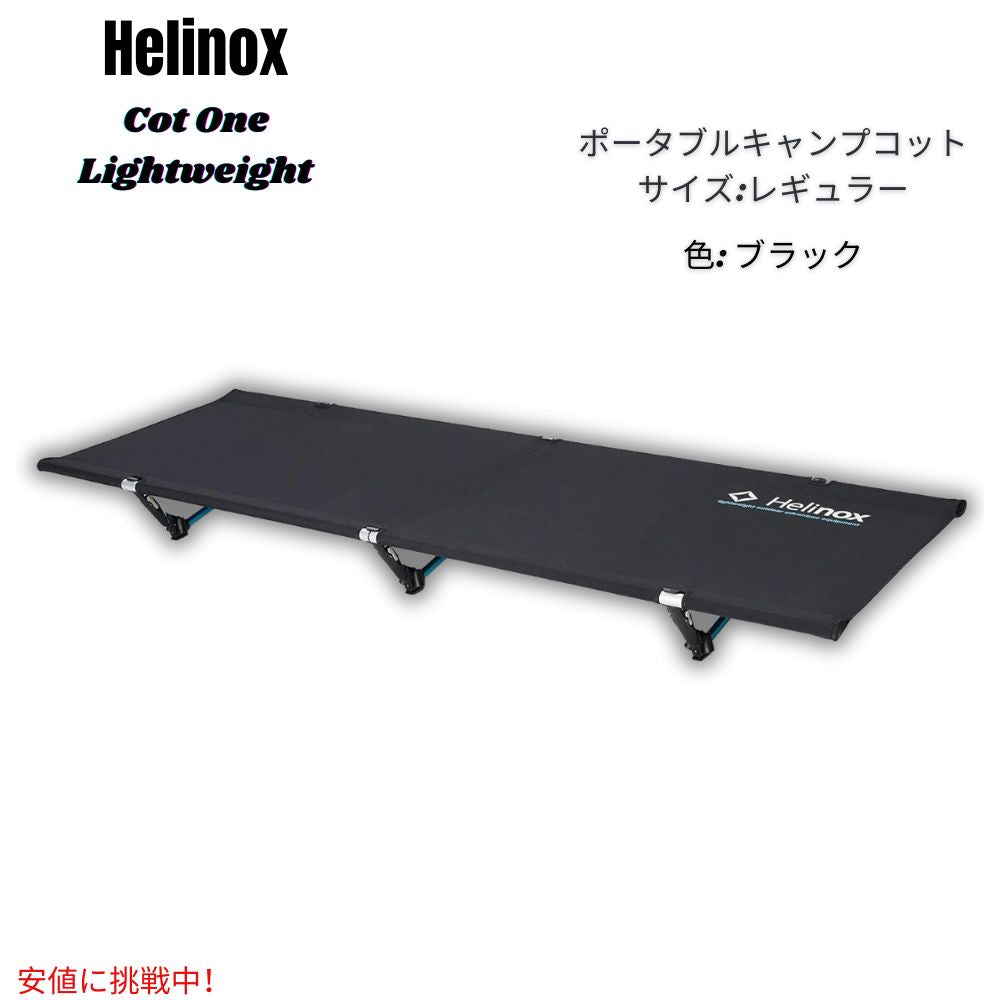 Helinox ヘリノックス コットワン 軽量 ポータブル キャンプ用コット [レギュラー・ブラック] Cot One Lightweight, Portable Camping Cot Regular 1