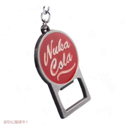 フォールアウト4 ヌカコーラ キーチェーン Fallout ボトルオープナー型 キーホルダー アメリカーナがお届け! 1