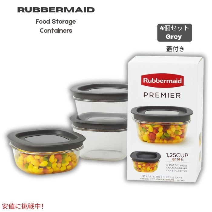 ラバーメイド Rubbermaid プレミア 食品保存容器 1.25カップ（4個パック）- グレー Premier Food Storage Container 1