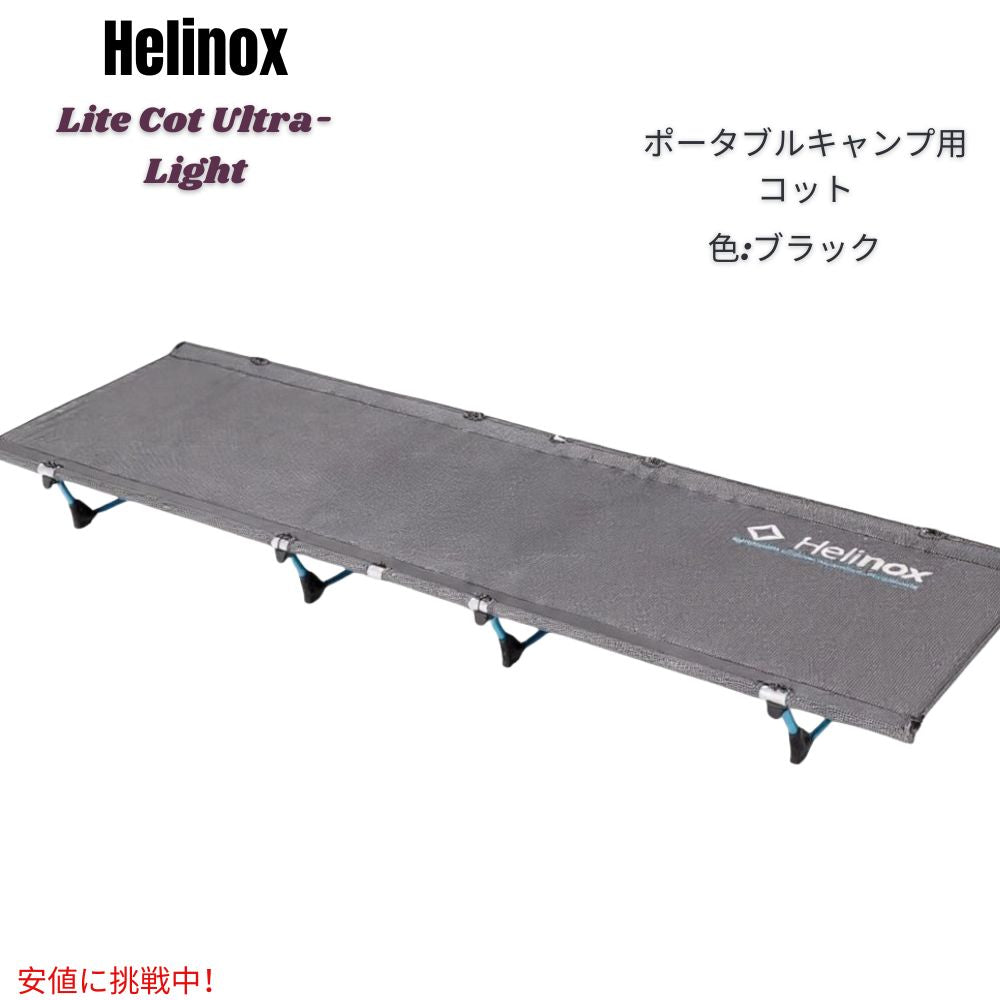 Helinox ヘリノックス ライトコット 超軽量 ポータブル キャンプ用コット [レギュラー・ブラック] Lite Cot Ultra-Light, Portable Camping Cot - Black 1