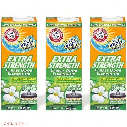 アーム&ハンマー エクストラストロングカーペットクリーナー Arm & Hammer 850gx3箱セット アメリカーナがお届け! 1