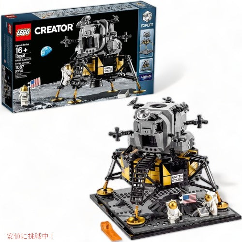 レゴ NASAアポロ11月面着陸キット LEGO クリエーターエキスパート 新2020（1087個） アメリカーナがお届け! 1