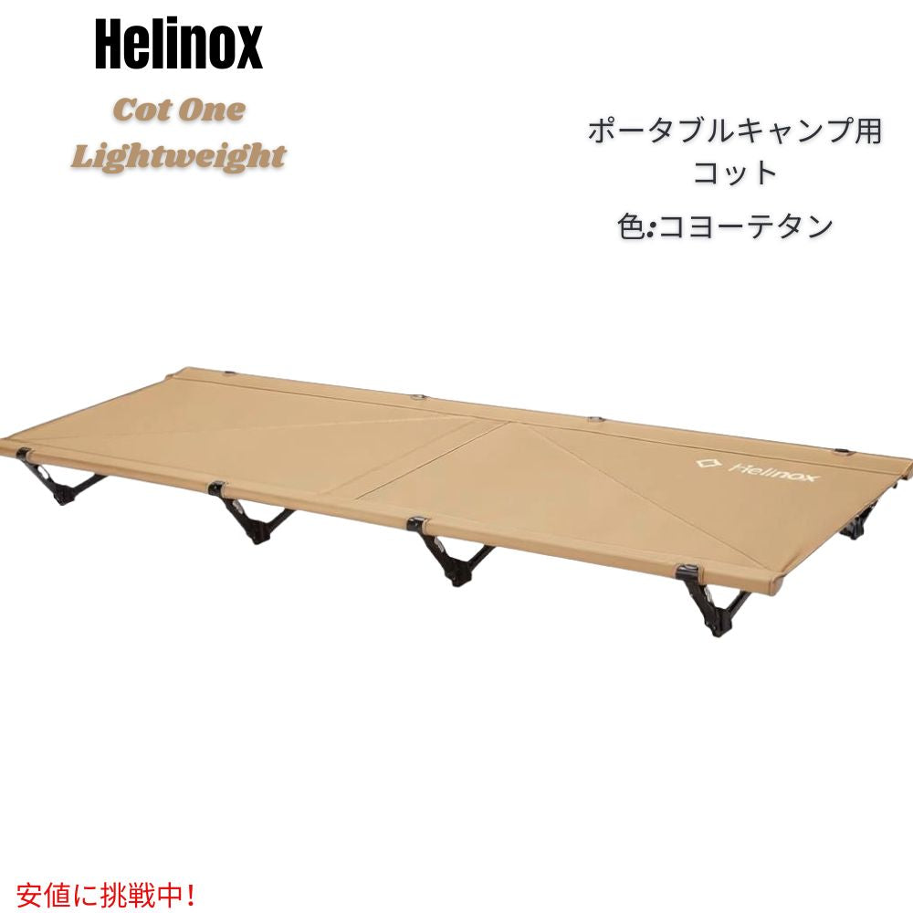 Helinox ヘリノックス コットワン 軽量 ポータブル キャンプ用コット [レギュラー・コヨーテタン] Cot One Lightweight, Portable Camping Cot Regular 1