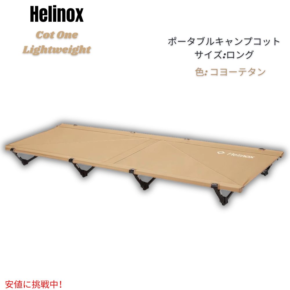 Helinox ヘリノックス コットワン 軽量 ポータブル キャンプ用コット [ロング・コヨーテタン] Cot One Lightweight, Portable Camping Cot Long 1
