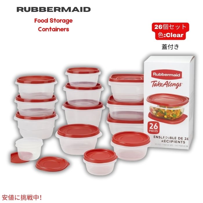 ラバーメイド Rubbermaid テイクアロング 食品保存容器 蓋付き 26個セット- TakeAlongs Food Storage Containers クリア 1