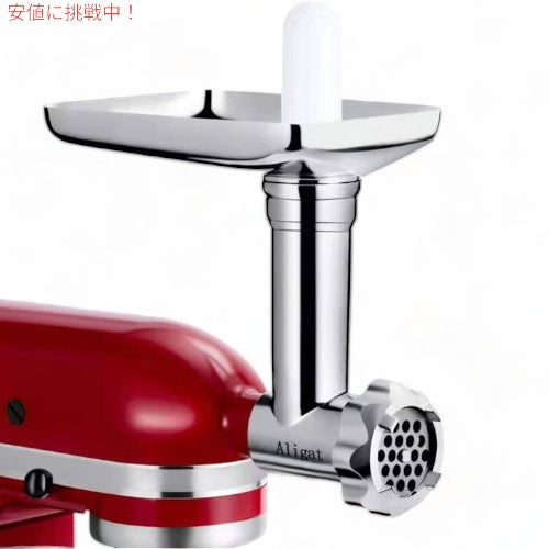 メタルフードグラインダーアタッチメント Aligat スタンドミキサー用 KitchenAid キッチンエイド対応 アメリカーナがお届け! 3