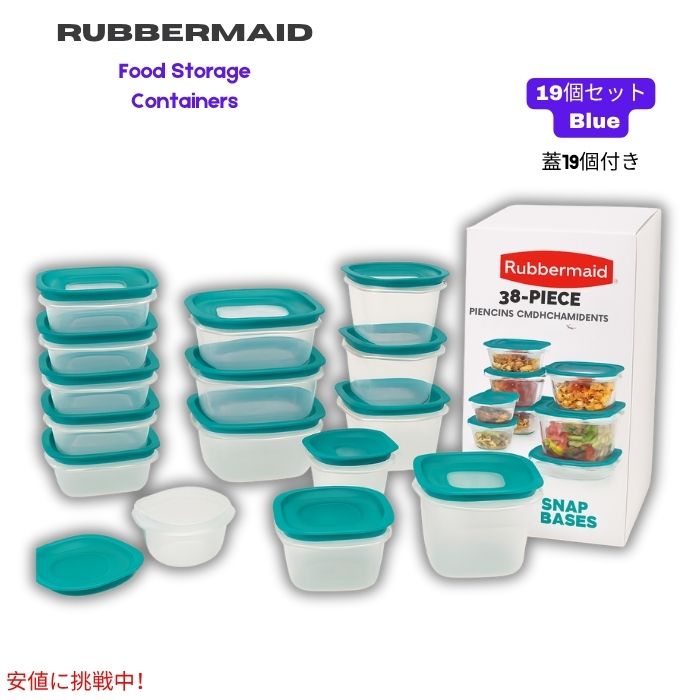ラバーメイド Rubbermaid EasyFindLids スナップベース付き 食品保存容器 蓋付き 19個セット（計38点）クリア/ブルー Food Storage Containers 1