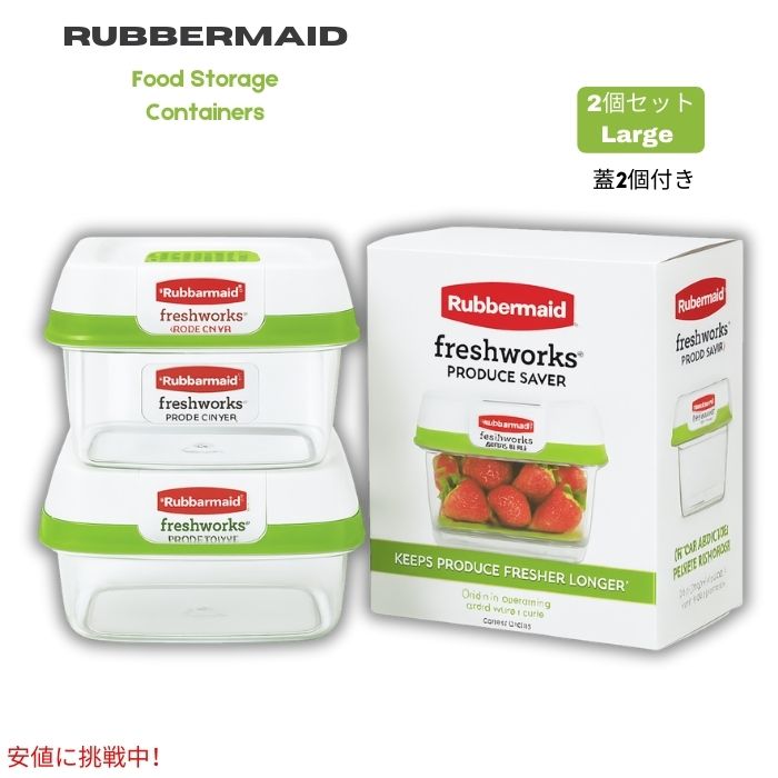 ラバーメイド Rubbermaid FreshWorks プロデュースセーバー 大容量フードコンテナ 2個セット 蓋付き 保存容器 1
