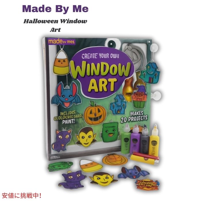 Made By Me ハロウィン ウィンドウアートキット 20種類の作品が作れる 蓄光ペイント付き Halloween Window Art Kit 20 Projects 1