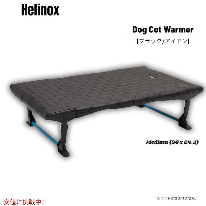 Helinox ヘリノックス ドッグコットウォーマー [ミディアム (中型犬用)・ブラック/アイアン] 断熱レイヤー リバーシブル Dog Cot Warmer ※コットは付属しません 1