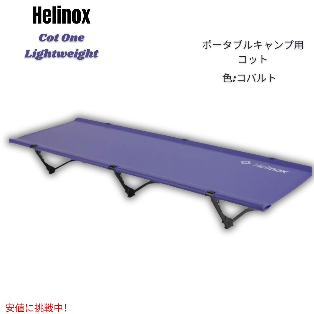 Helinox ヘリノックス コットワン 軽量 ポータブル キャンプ用コット [ロング・コバルト] Cot One Lightweight, Portable Camping Cot, Long - Cobalt 1
