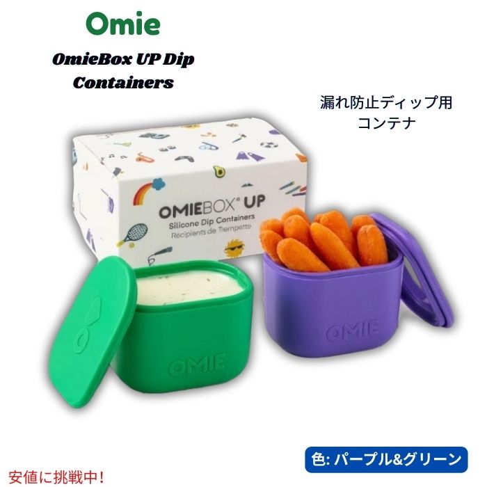 Omie オミー オミーボックスアップ用 漏れ防止ディップ容器 蓋付き - 4.5oz (2個パック) OmieBox UP Leakproof Dips Containers To Go [Purple/Green] 1