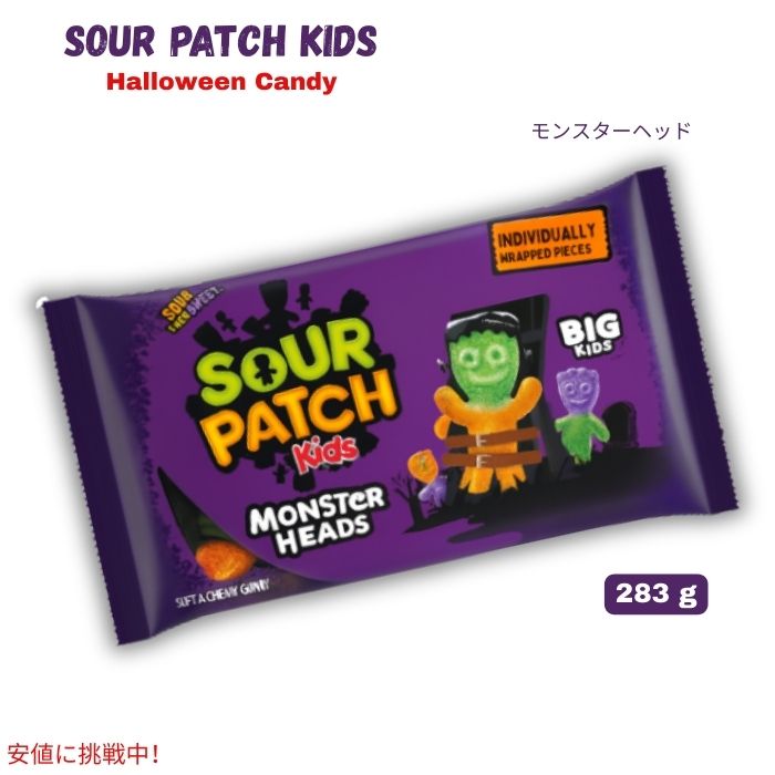 サワーパッチキッズ SOUR PATCH KIDS ビッグキッズ モンスターヘッズ ソフト＆チューイー ハロウィンキャンディ10oz Soft & Chewy Halloween Candy 283g 1