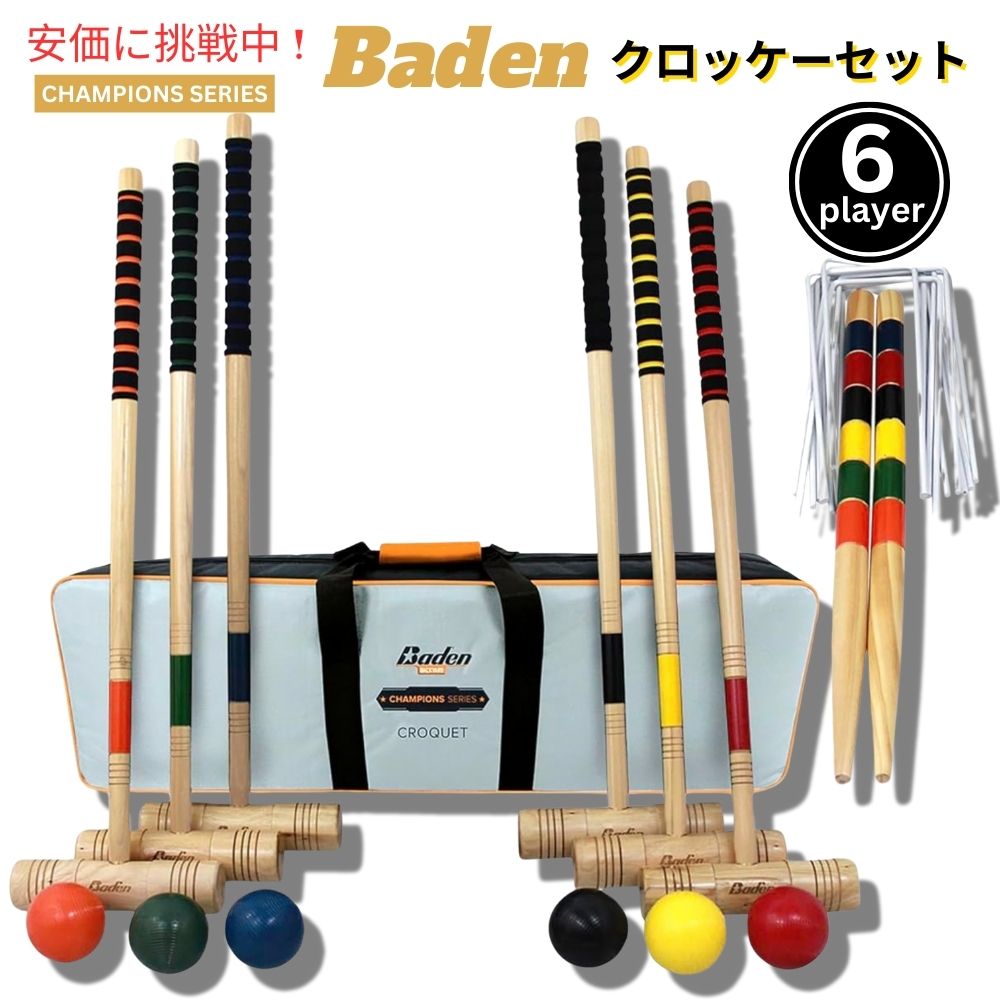 Baden バーデン 6人用クロケットセット ソフトグリップハンドル付き ミディアム 6 Player Croquet Set with Soft Grip Handles Medium 1