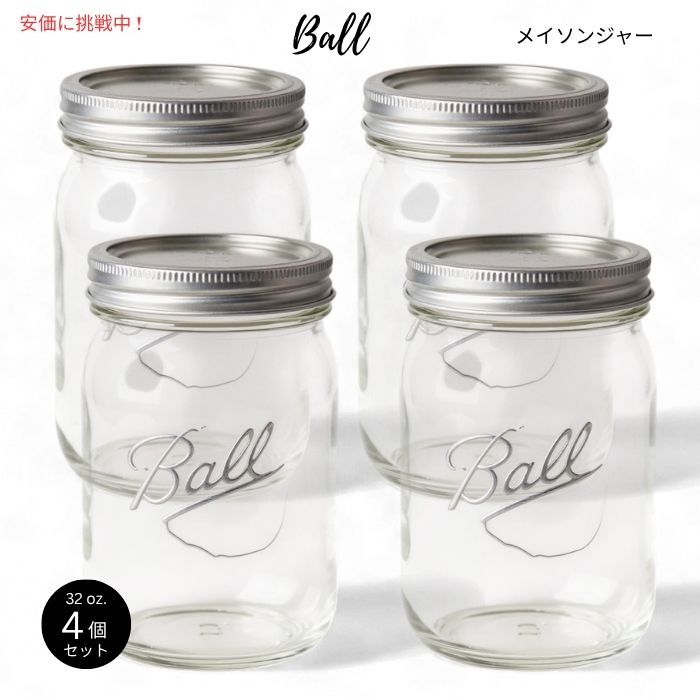 【4個セット】 Ball ワイドマウス ガラス製 メイソンジャー 蓋＆バンド付き 32oz(約946ml) Glass Wide Mouth Mason Jar w/ Lid and Band 4pcs 1