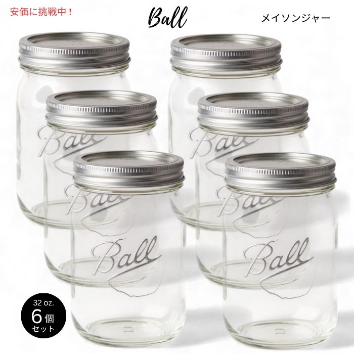 【6個セット】 Ball ワイドマウス ガラス製 メイソンジャー 蓋＆バンド付き 32oz(約946ml) Glass Wide Mouth Mason Jar w/ Lid and Band 4pcs 1