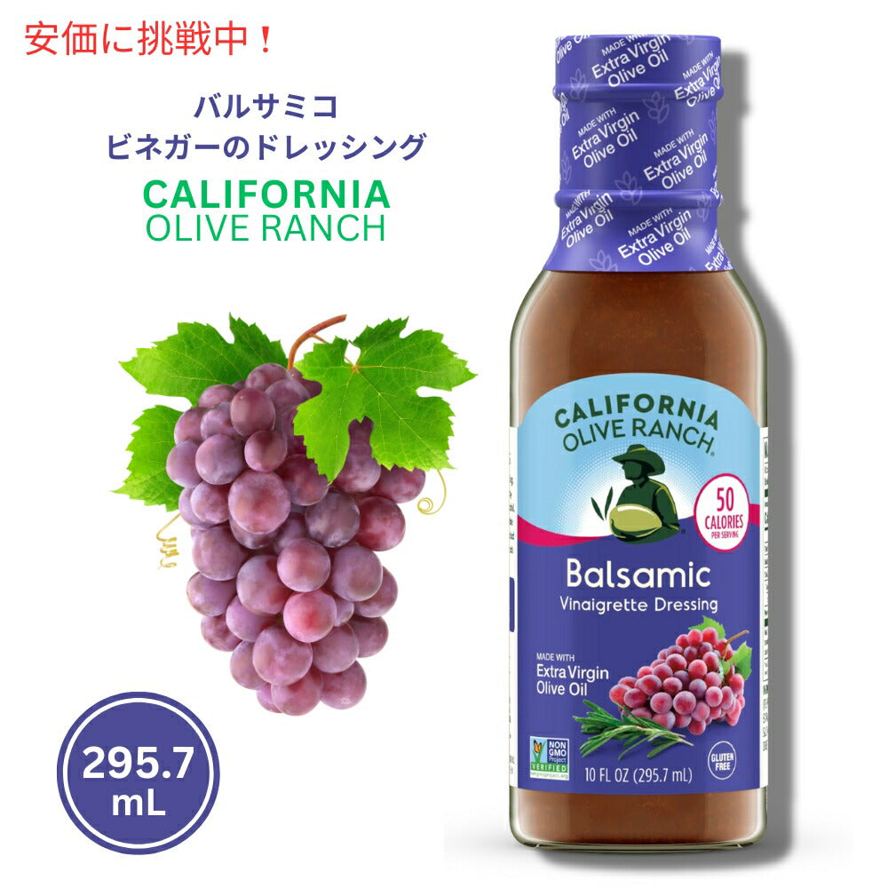 California Olive Ranch カリフォルニアオリーブランチ バルサミコビネグレットドレッシング 295.7mL Balsamic Vinaigrette Dressing 10oz 1
