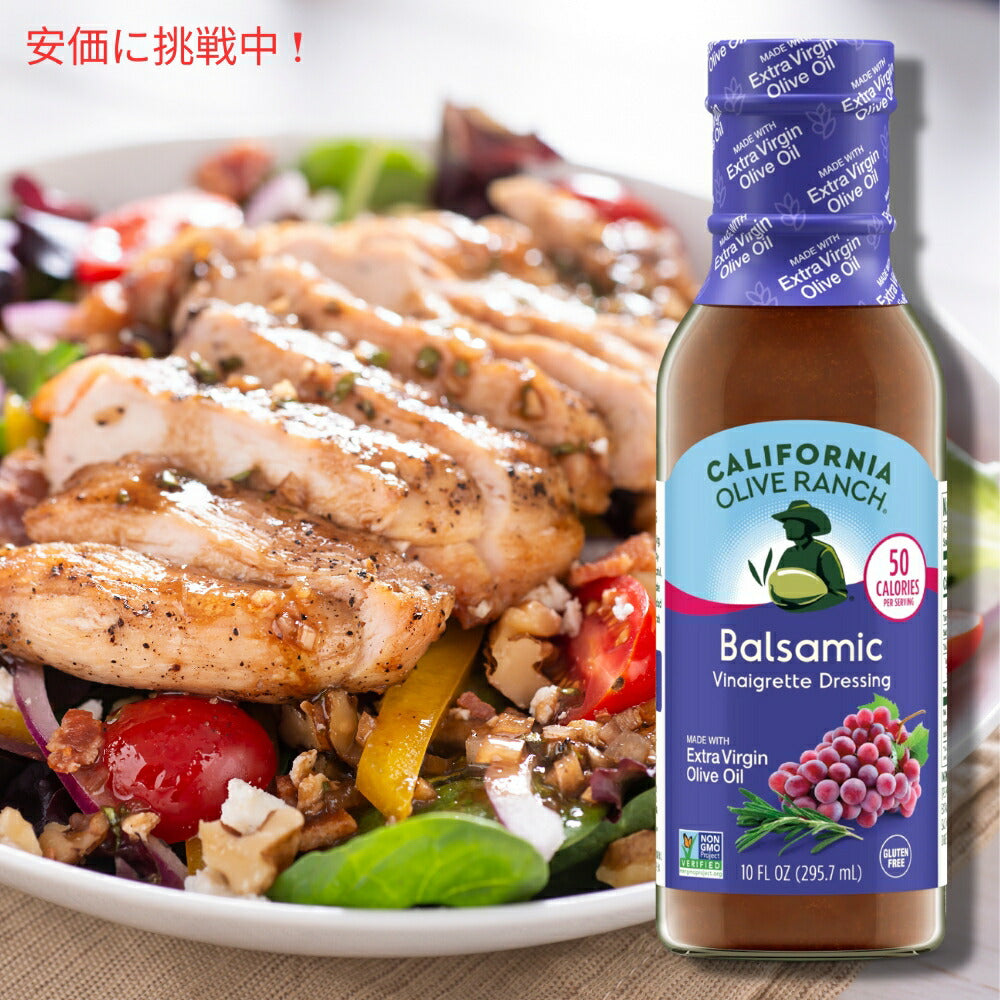 California Olive Ranch カリフォルニアオリーブランチ バルサミコビネグレットドレッシング 295.7mL Balsamic Vinaigrette Dressing 10oz 7