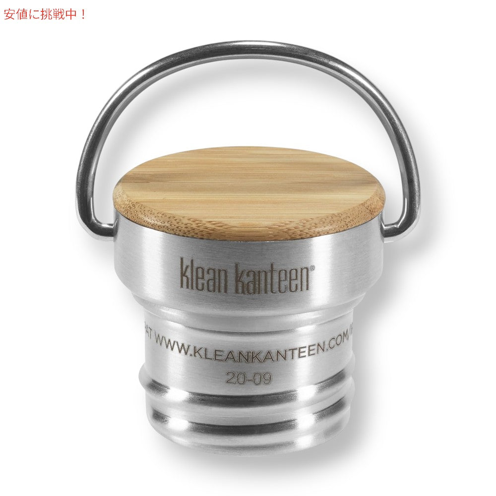 クリーンカンティーン Klean Kanteen バンブーキャップ - ブラッシュドステンレス Bamboo Cap - Brushed Stainless 2