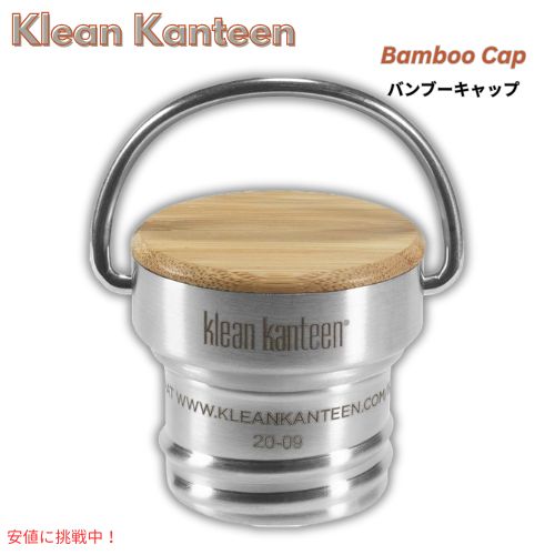 クリーンカンティーン Klean Kanteen バンブーキャップ - ブラッシュドステンレス Bamboo Cap - Brushed Stainless 1