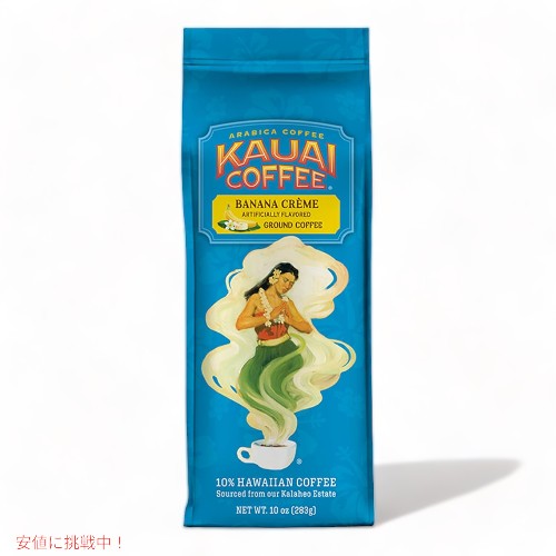 Kauai Coffee カウアイコーヒー  バナナクリーム グラウンドコーヒー 283g アラビカコーヒー Banana Creme Flavor Ground Coffee 10oz 1