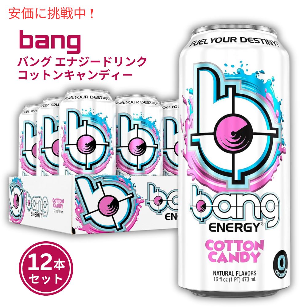 Bang バング エナジードリンク コットンキャンディー 473 ml x 12本セット Energy Drink Cotton Candy 16oz 12pcs 1