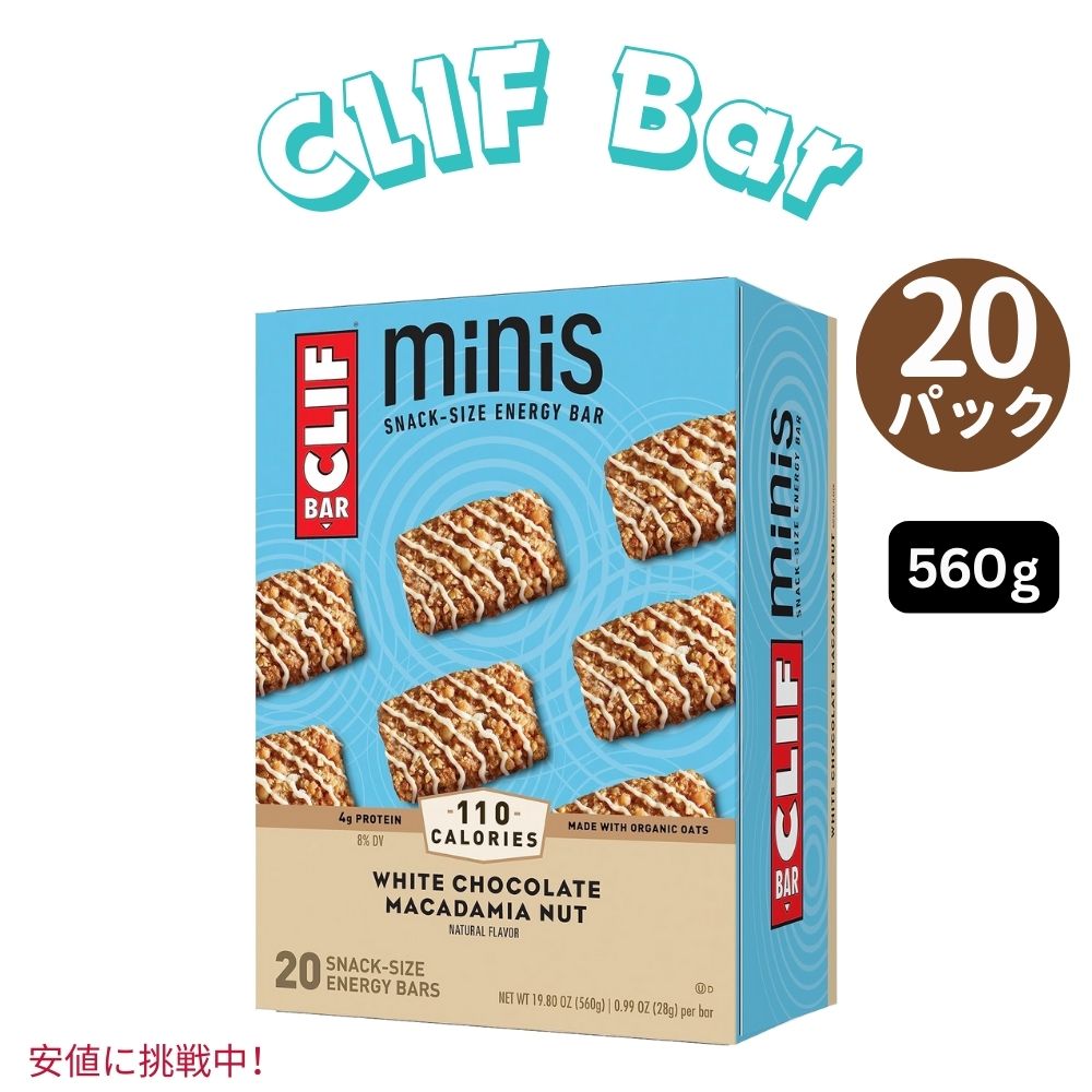 クリフバー スナックサイズ エナジーバー ホワイトチョコレートマカデミアナッツ味 560g CLIF BAR Minis White Chocolate Macadamia Nut 19.80oz 1