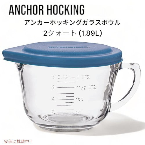 アンカーホッキング Anchor Hocking バッターボウル 2クォート ガラスボウル ブルー 蓋付 Batter Bowl 2 Quart Glass Mixing Bowl 1