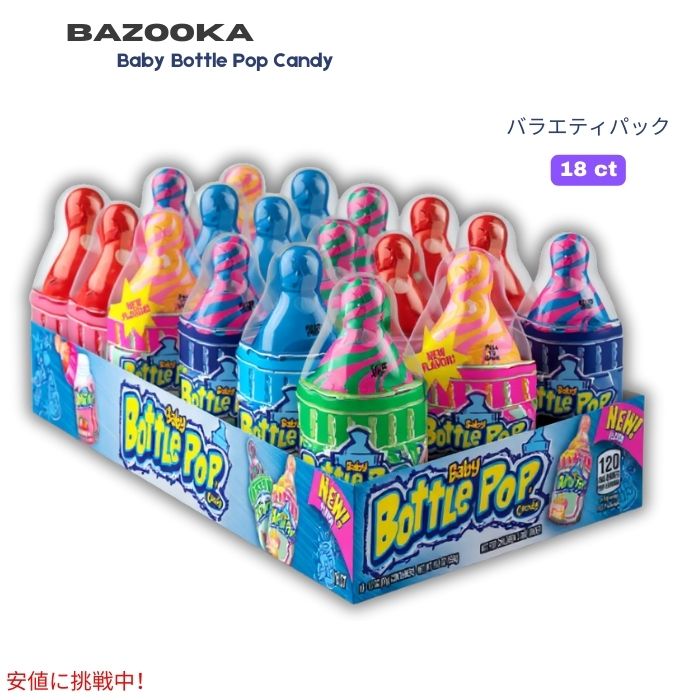 バズーカ Bazooka ベビーボトルポップ キャンディ バラエティパック 1.1 oz x18個入りBaby Bottle Pop Candy 1