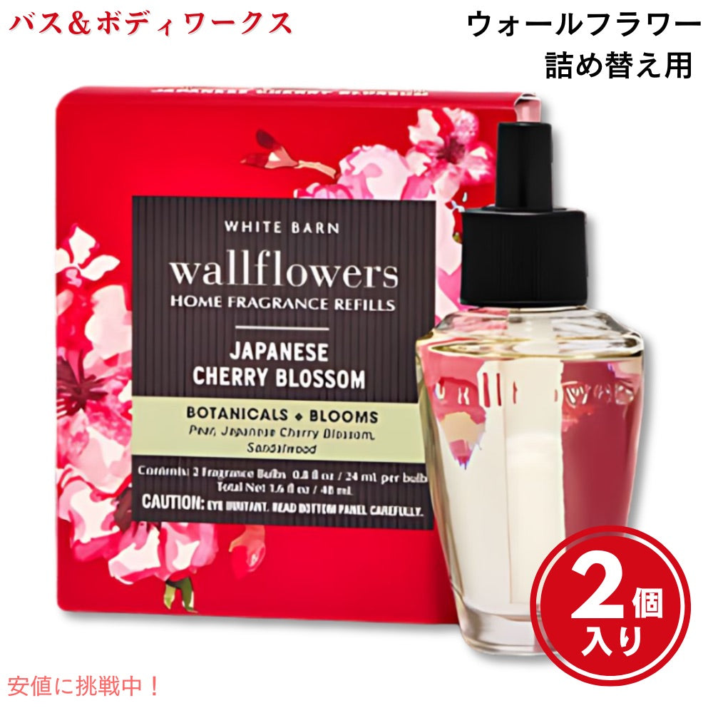 バス＆ボディーワークス Bath&Body Works ジャパニーズチェリーブロッサム ウォールフラワー レフィル 2本入り 詰め替え用 Wallflowers Refills 2-Pack 1
