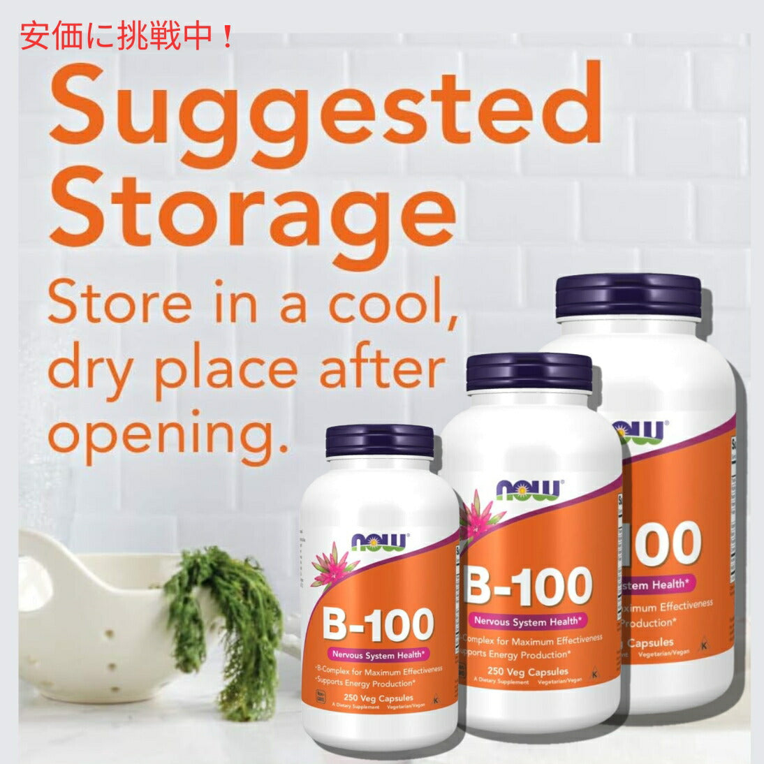 Now Foods ナウフーズ Vitamin B-100 0438# (ハイポテンシーBコンプレックス) 250カプセル 7