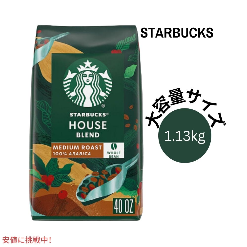 スターバックス Starbucks ハウスブレンド ホールビーン コーヒー豆 ミディアムロースト 1.13kg / 40oz House Blend Whole Bean Coffee 1