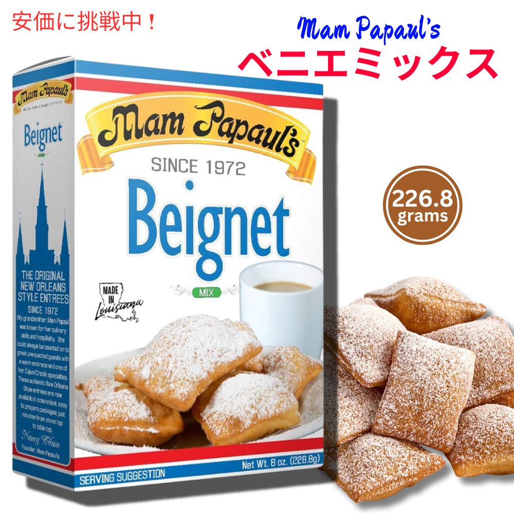 マム・パポール Mam Papaul's ベニエ ミックス Beignet Mix 226.8g 1