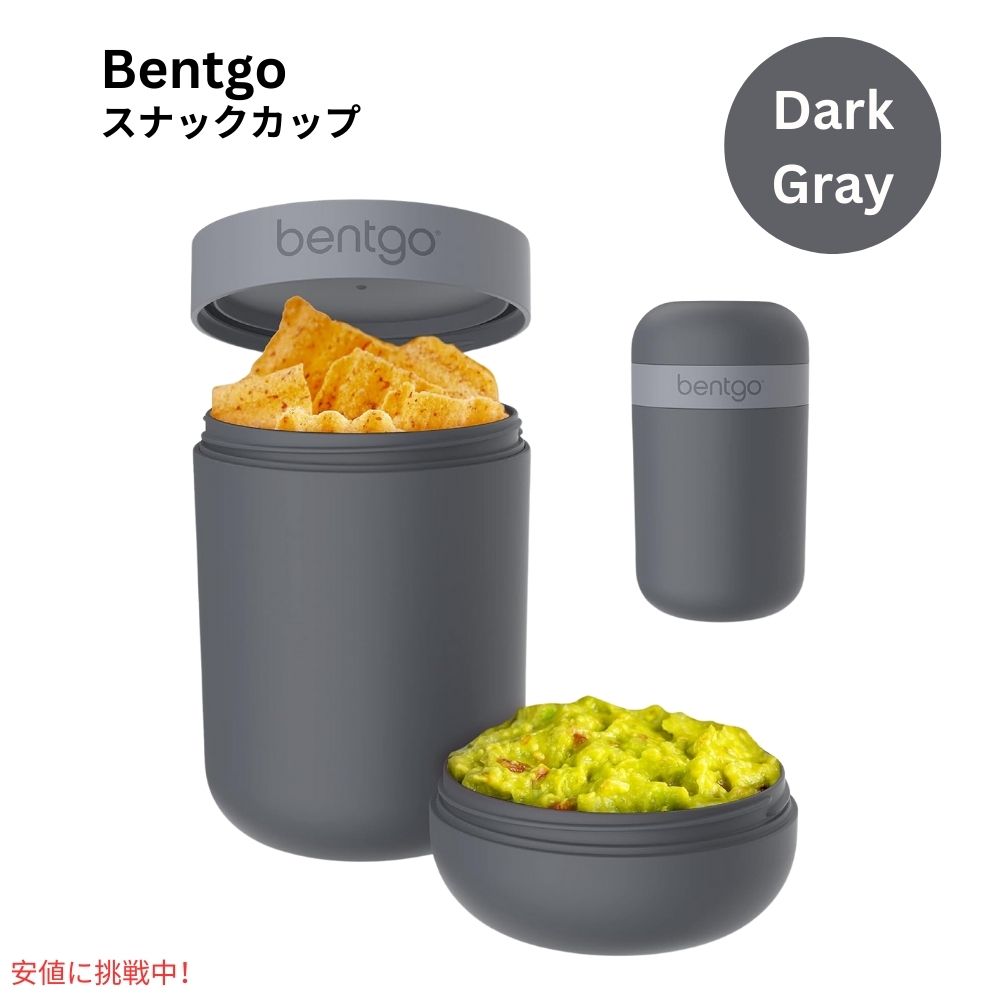 ベントゴー スナックカップ Bentgo Snack Cup 漏れ防止 おやつ持ち運び 食器洗い機対応 ダークグレー Leak-proof snack Carrying Dark Gray 1
