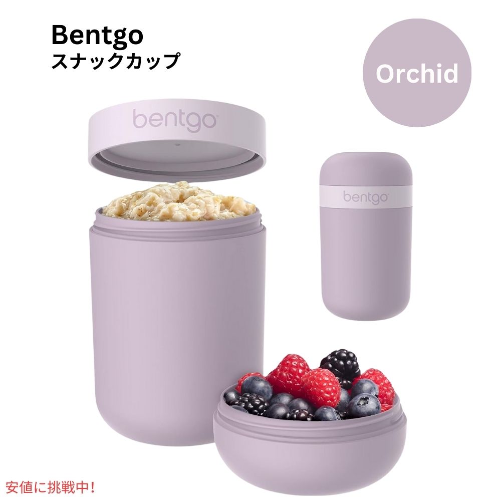 ベントゴー スナックカップ Bentgo Snack Cup 漏れ防止 おやつ持ち運び 食器洗い機対応 オーキッド Leak-proof snack Carrying Orchid 1