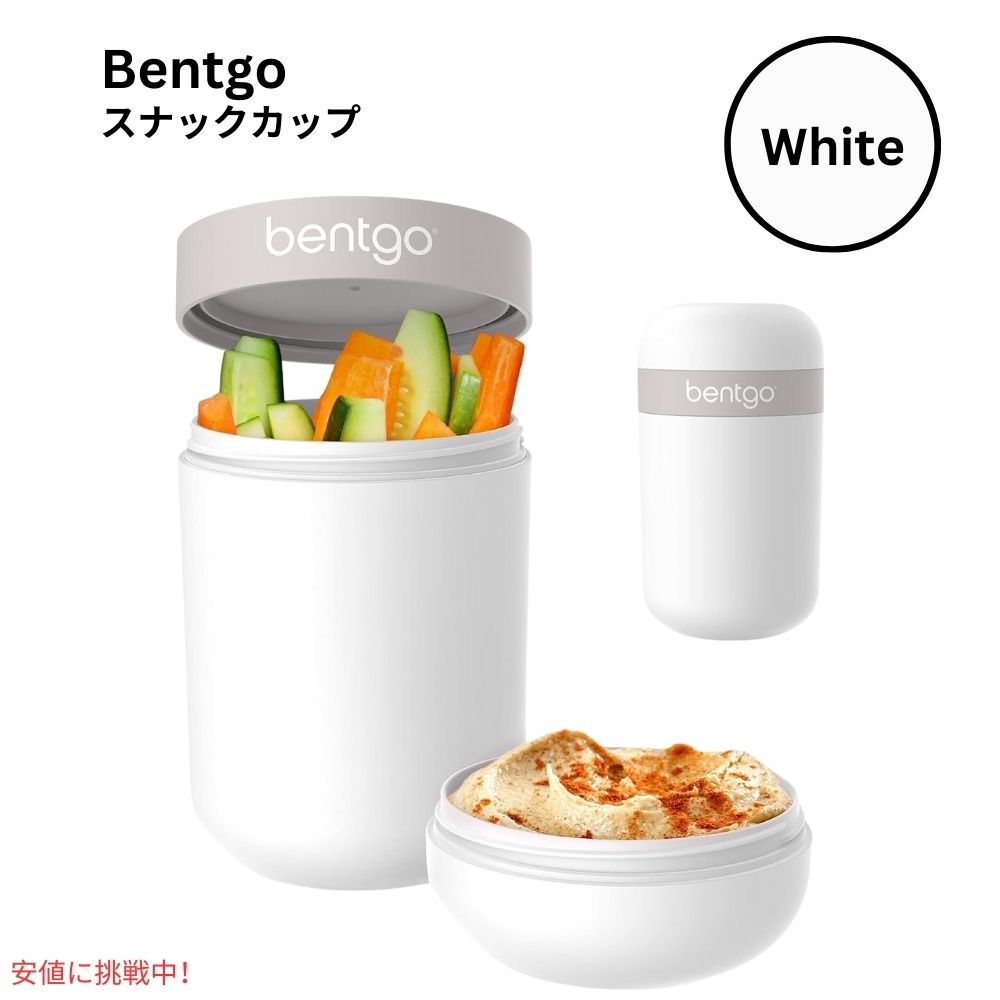 ベントゴー スナックカップ Bentgo Snack Cup 漏れ防止 おやつ持ち運び 食器洗い機対応 ホワイト  Leak-proof snack Carrying White 1