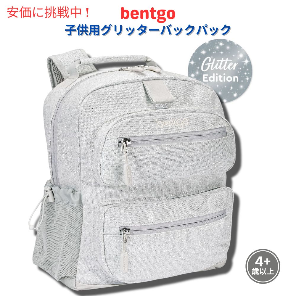 Bentgo ベントゴー キッズバックパック [シルバーグリッター] Kids Backpack 通学 旅行 リュック おしゃれ 子供用 1