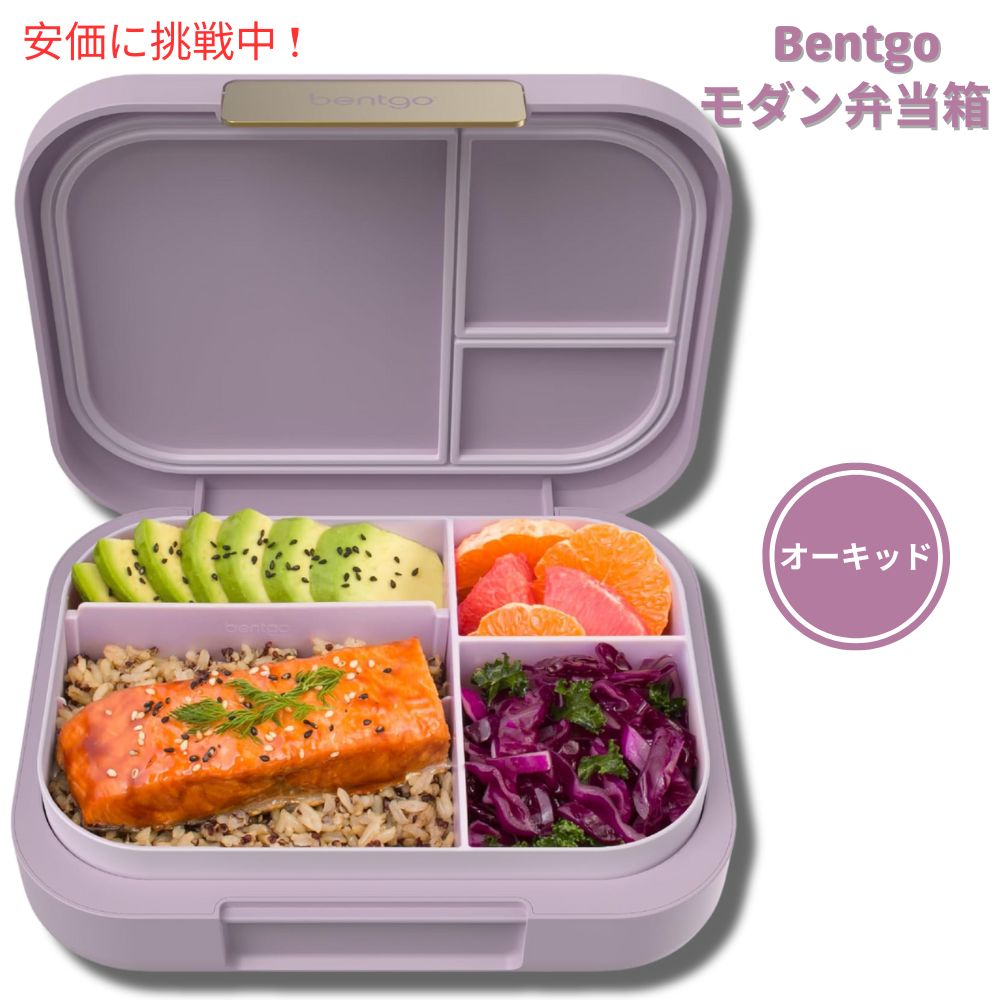 Bentgo ベントゴー モダン ランチボックス オーキッド 弁当箱 仕切り付き 漏れ防止 電子レンジ対応 Modern Lunch Box Orchid 1