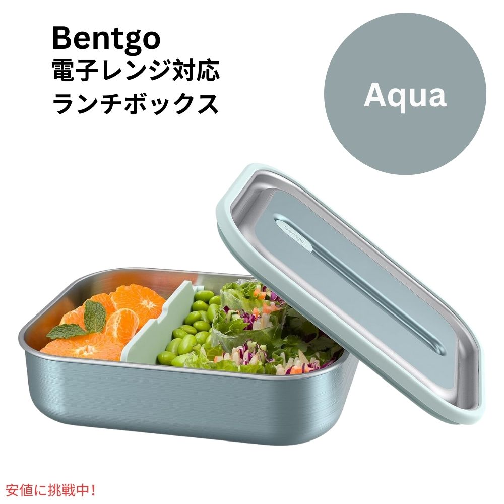 ベントゴー マイクロスティール  Bentgo MicroSteel 電子レンジ対応 漏れ防止ランチボックス アクア Microwave-safe Leak-proof Lunch Box AQUA 1