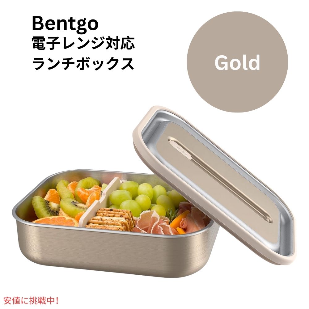 ベントゴー マイクロスティール Bentgo Microsteel 電子レンジ対応 漏れ防止ランチボックス ゴールド Microwave-safe Leak-proof Lunch Box Gold 1