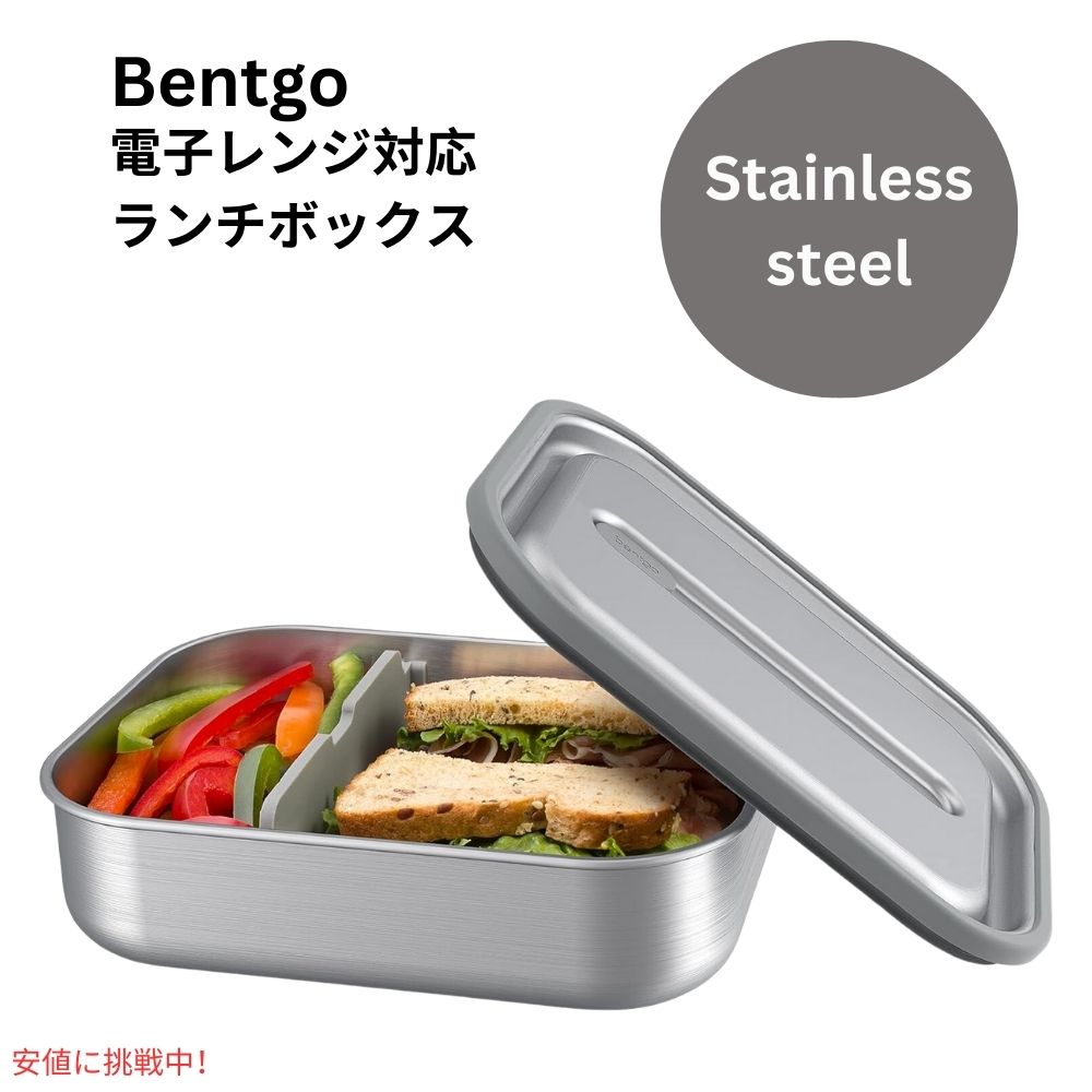 ベントゴー マイクロスティール  Bentgo MicroSteel 電子レンジ対応 漏れ防止ランチボックス ステンレススティール microwave-safe leak-proof stainless steel 1