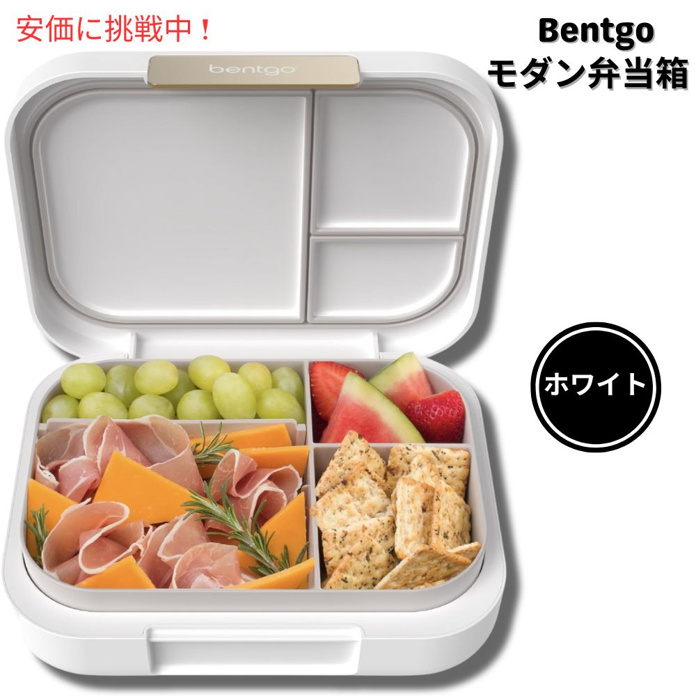 Bentgo ベントゴー モダン ランチボックス ホワイト 弁当箱 仕切り付き 漏れ防止 電子レンジ対応 Modern Lunch Box White 1
