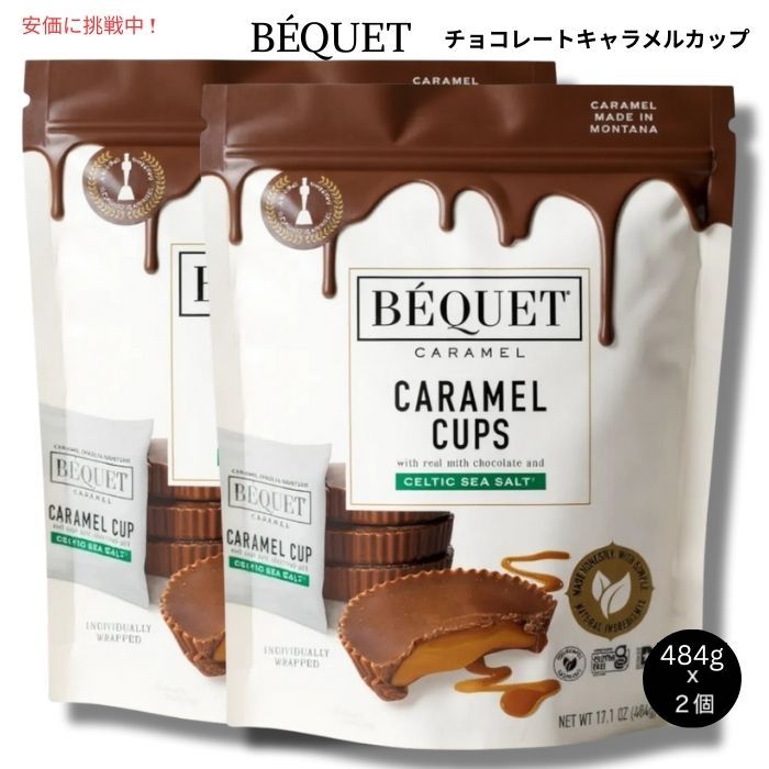 【2個セット】 Bequet ベケット キャラメルカップ チョコレート ケルティックシーソルト 484g x 2個 Chocolate Caramel Cups 17.1oz 2packs 1