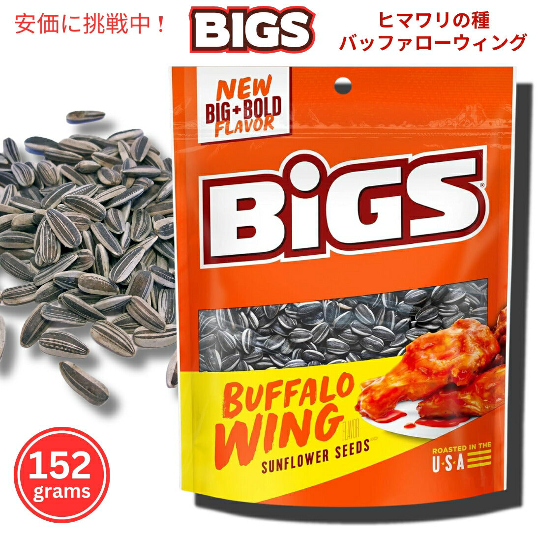 BIGS ビッグス ひまわりの種 バッファローウィング サンフラワーシード アメリカのお菓子 BIGS Buffalo Wing Sunflower Seeds 1