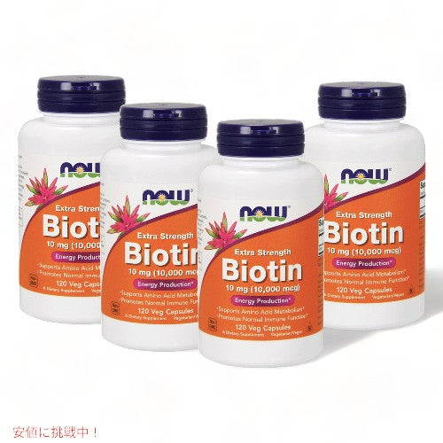 【お得な4個セット！】Now Biotin 10mg (10,000mcg) 120vcaps #0479 ビオチン　10mg（10000mcg）120ベジカプセル 1