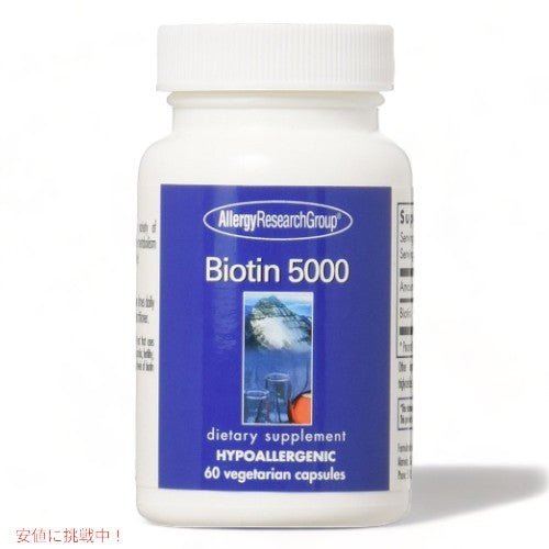 Allergy Research Biotin 5000 mg 60 Veg Caps リサーチグループ ビオチン　5000 1
