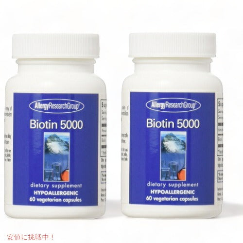 2個セット　Allergy Research Biotin 5000 mg 60 Veg Caps リサーチグループ ビオチン　5000 1