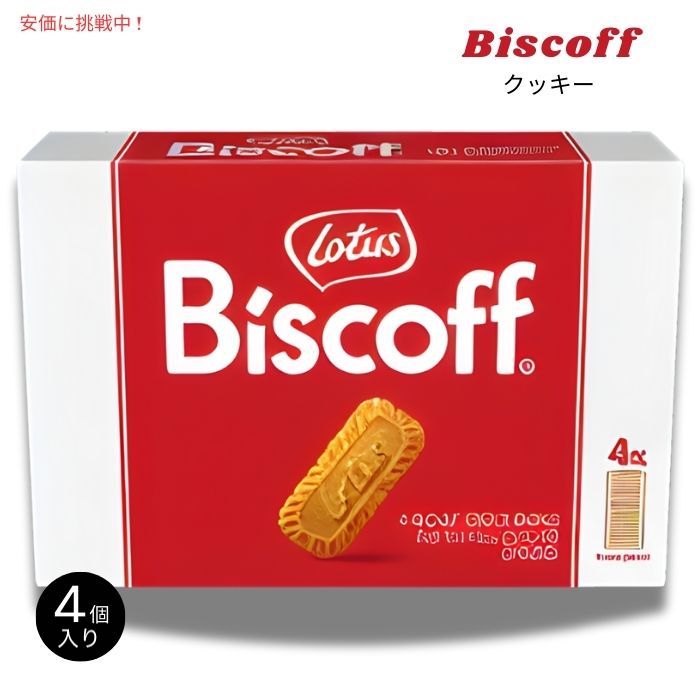 ビスコフ クッキー 250g x 4個セット Biscoff Cookies 8.8oz 4ct 1